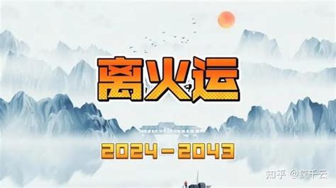 离火运战争|2024年世界巨变：揭秘离火九运，如何在混沌中掌控命运？